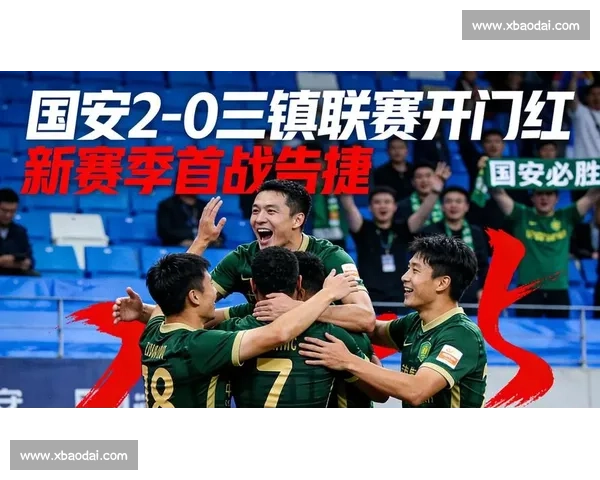 国安近期比赛回顾：攻防两端不均展现球队潜力与不足